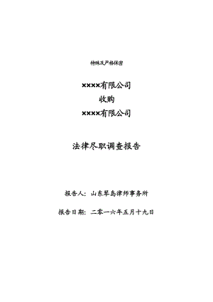 215;215;215;215;有限公司法律尽职调查报告(0522).doc