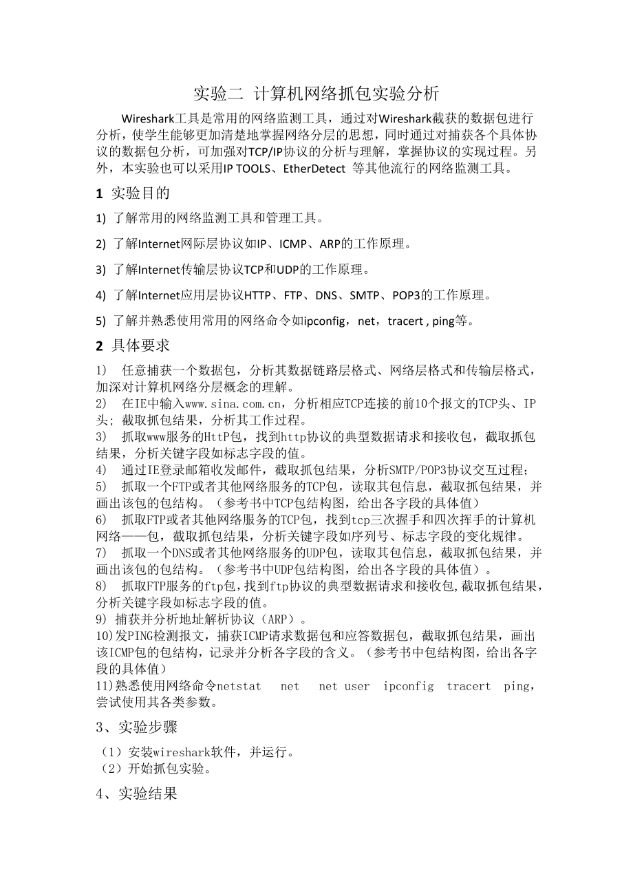 [互联网]计算机网络——实验二.doc_第1页