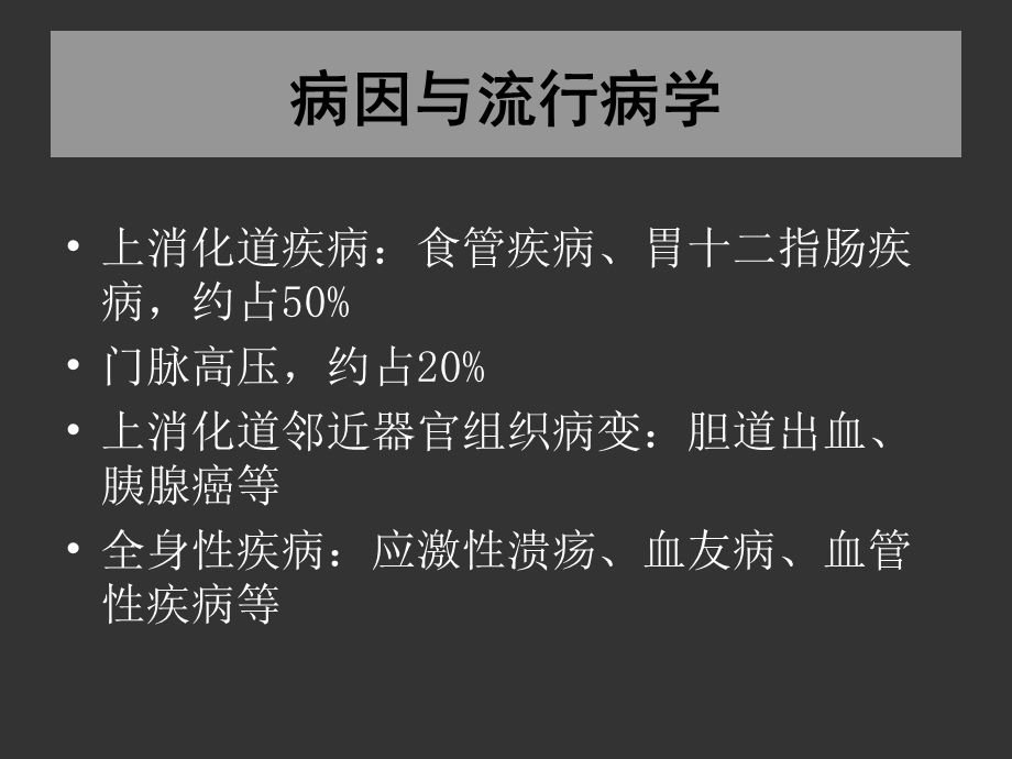 最新上消化道出血外科学课件上海交通大学附属瑞金医院PPT文档.ppt_第1页