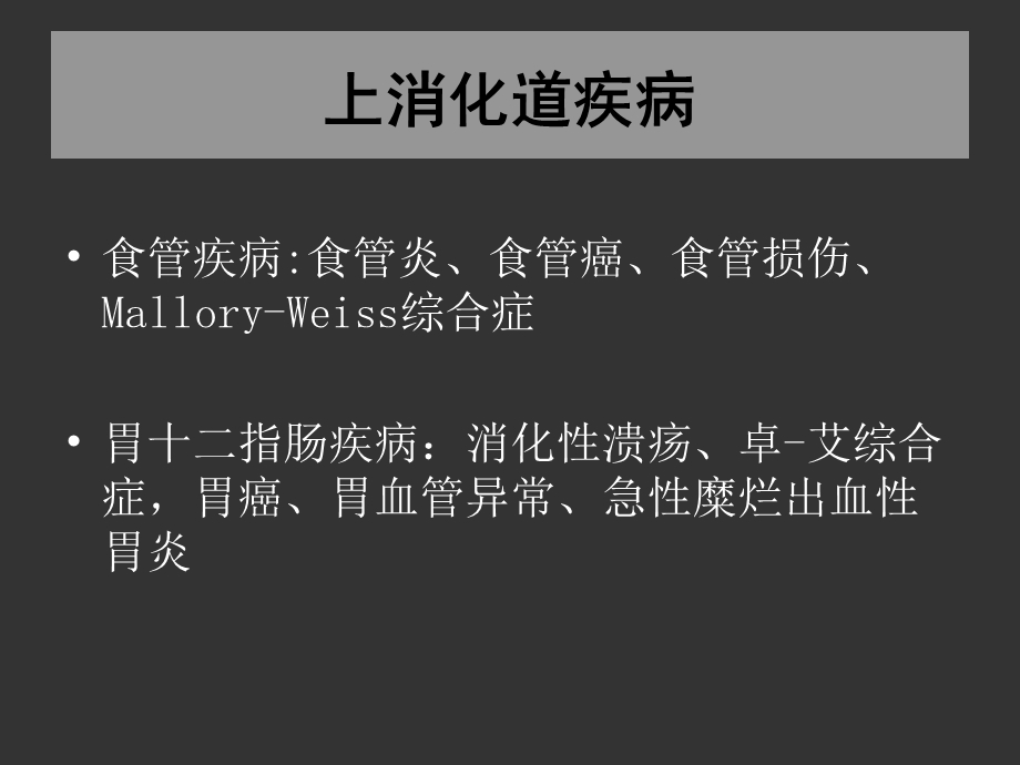 最新上消化道出血外科学课件上海交通大学附属瑞金医院PPT文档.ppt_第2页