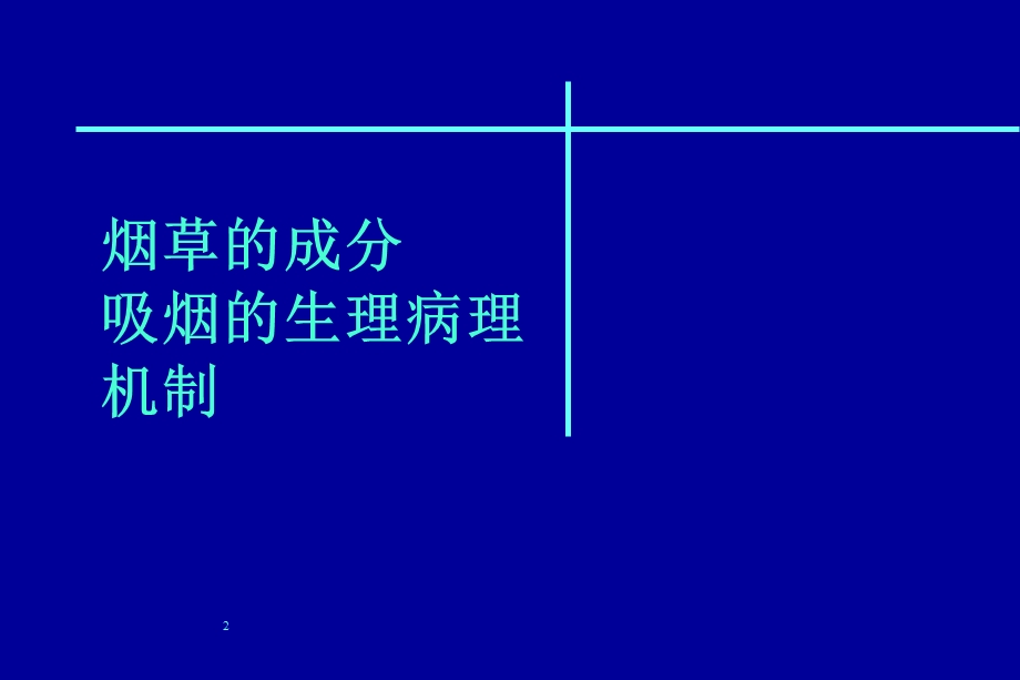 吸烟与肿瘤杨功焕文档资料.ppt_第2页