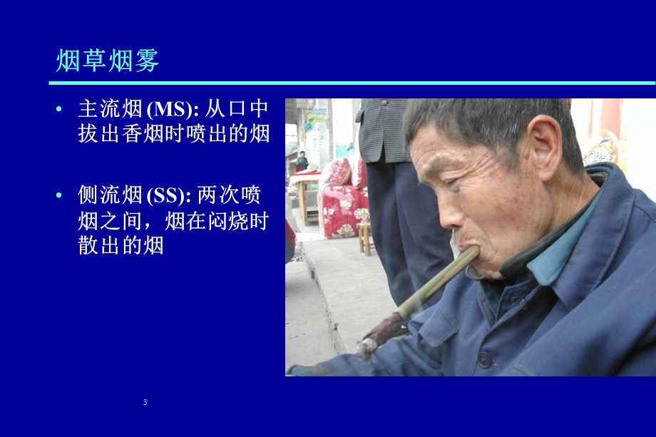 吸烟与肿瘤杨功焕文档资料.ppt_第3页