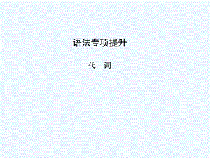 （新课标陕西专版）《金版新学案》2011高三英语一轮复习 语法专项提升-代词课件 必修2.ppt