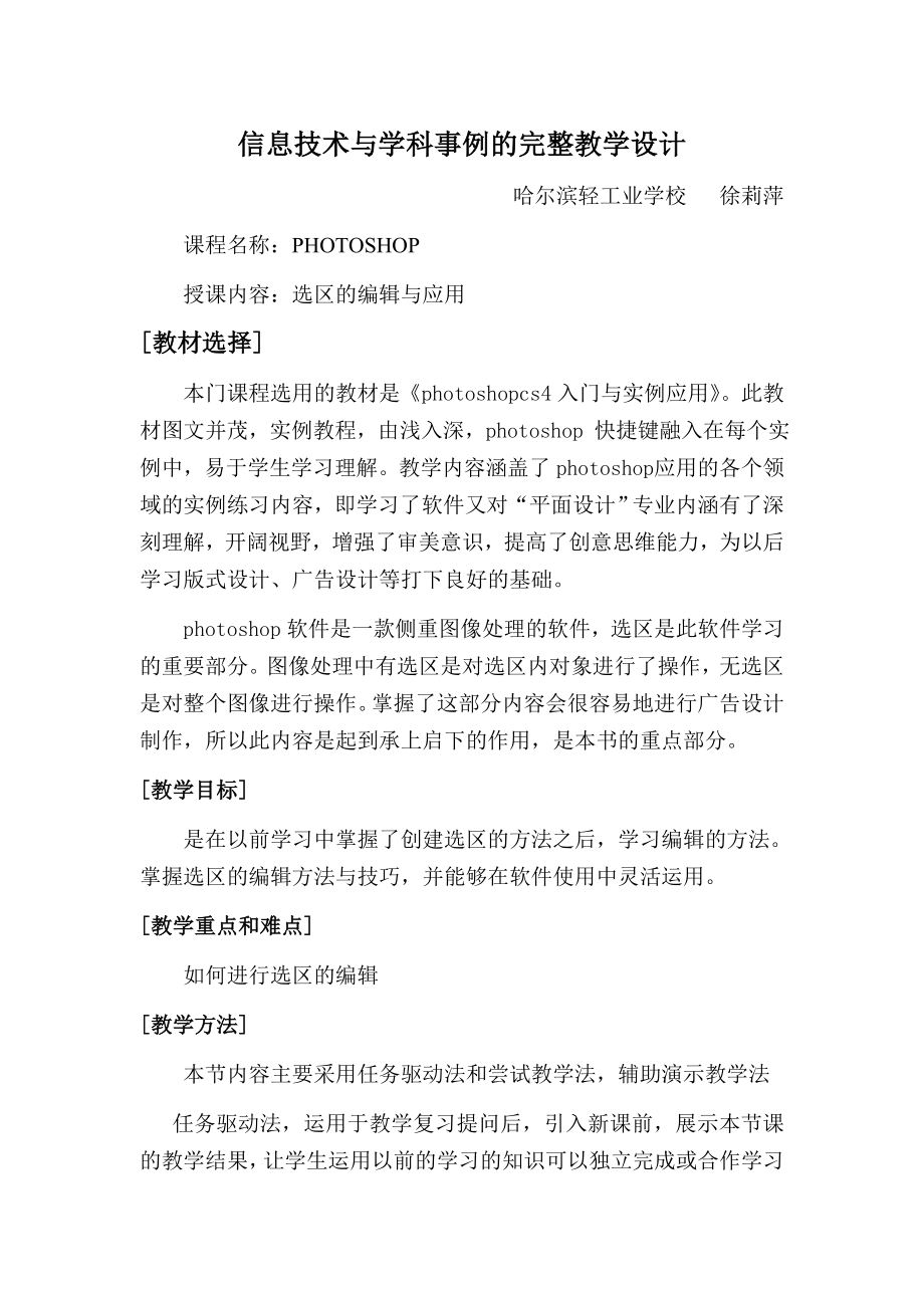 信息技术与学科事例的完整教学设计.doc_第1页