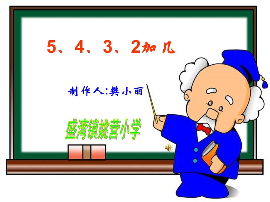 5、4、3、2、加几[精选文档].ppt_第1页