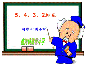 5、4、3、2、加几[精选文档].ppt