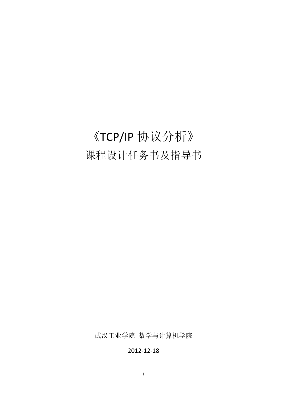 [互联网]TCPIP协议分析课程设计任务书beta.doc_第1页