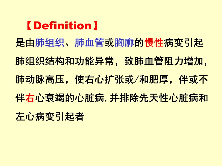 慢性肺源性心脏病.吴ppt文档资料.ppt_第1页