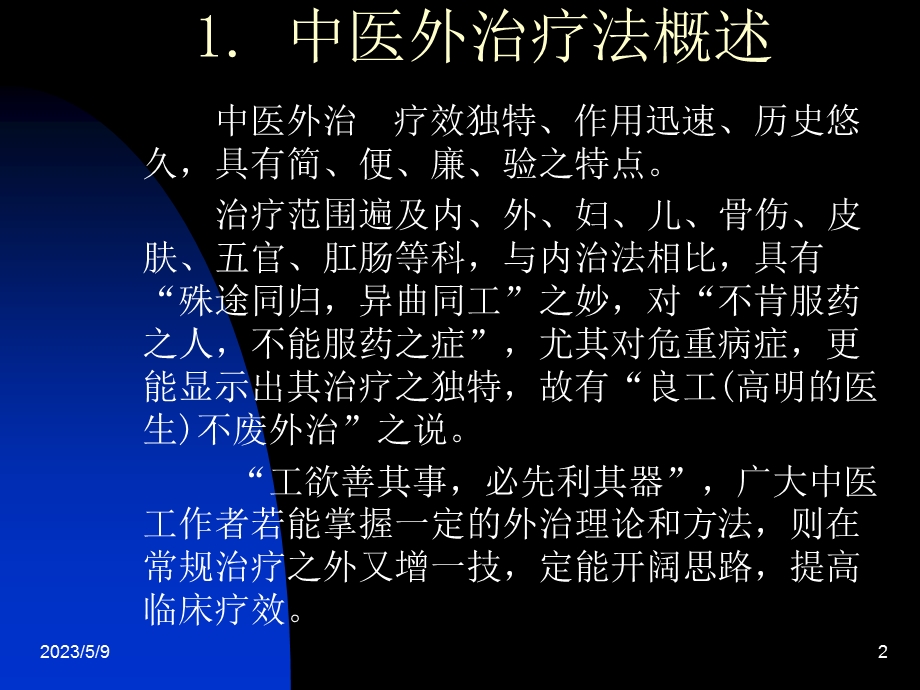 小儿常见疾病的外治疗法文档资料.ppt_第2页