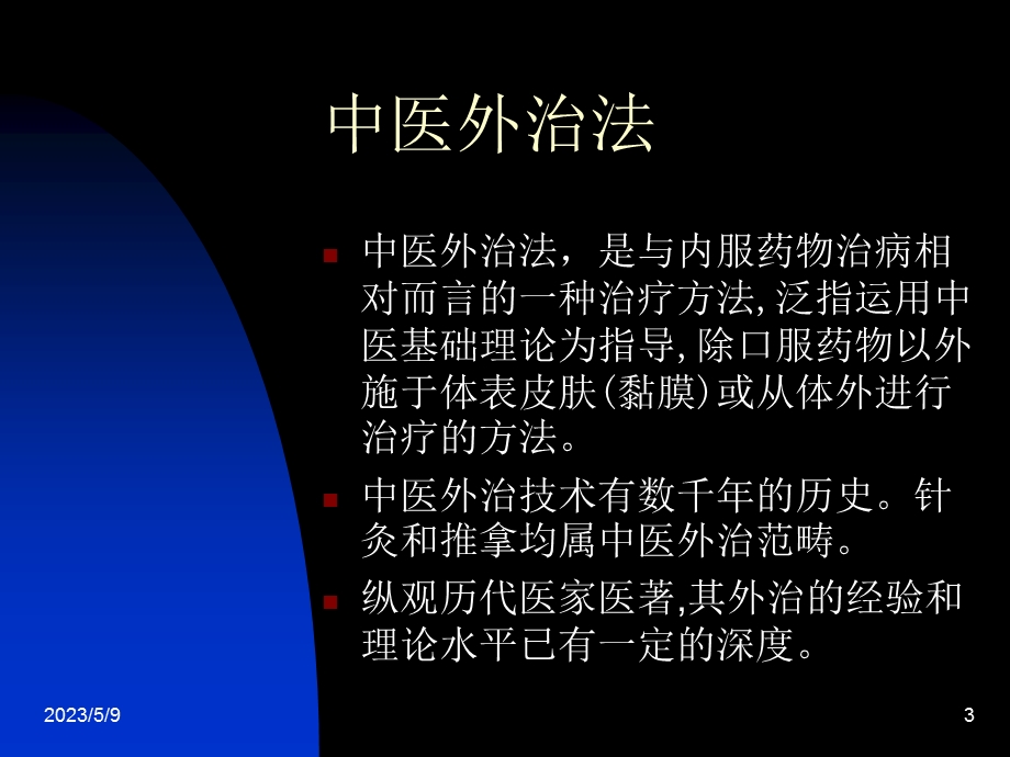 小儿常见疾病的外治疗法文档资料.ppt_第3页