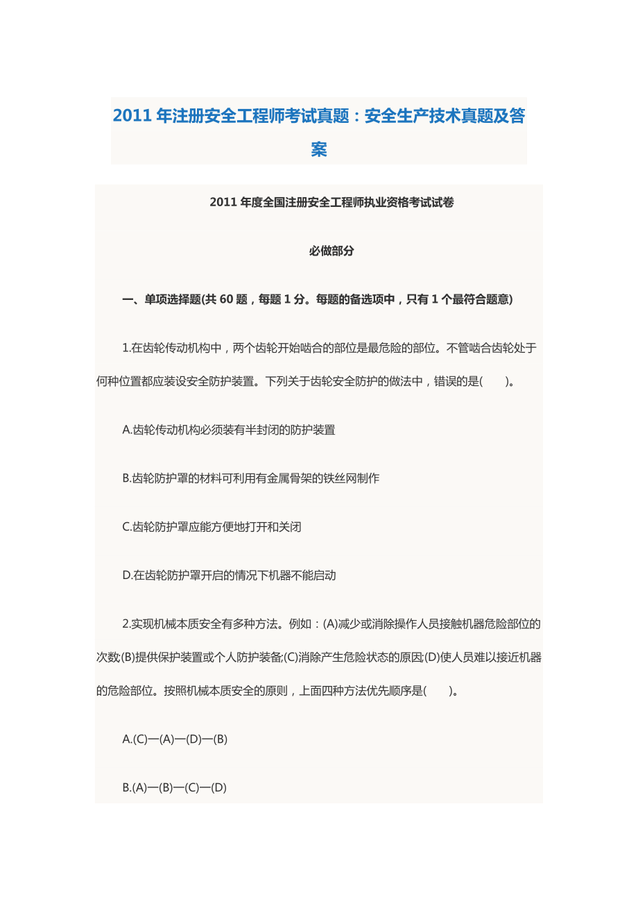 [交通运输]注册安全工程师考试真题：安全生产技术真题及答案.doc_第1页