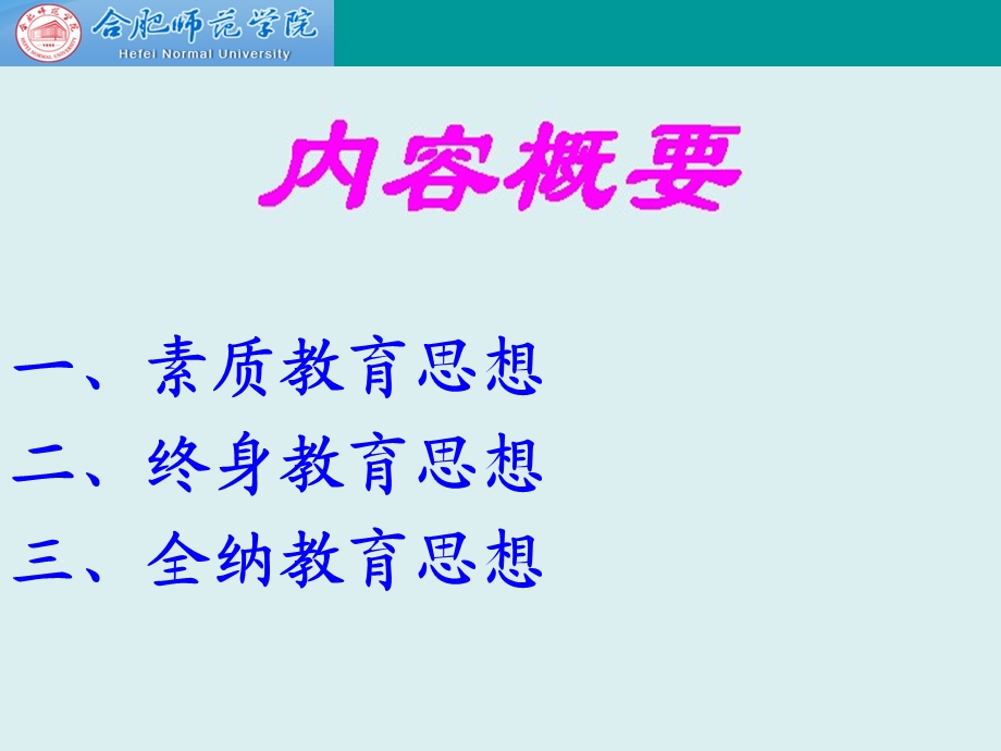 现代教育基本理论（教育思想）(1).ppt_第2页