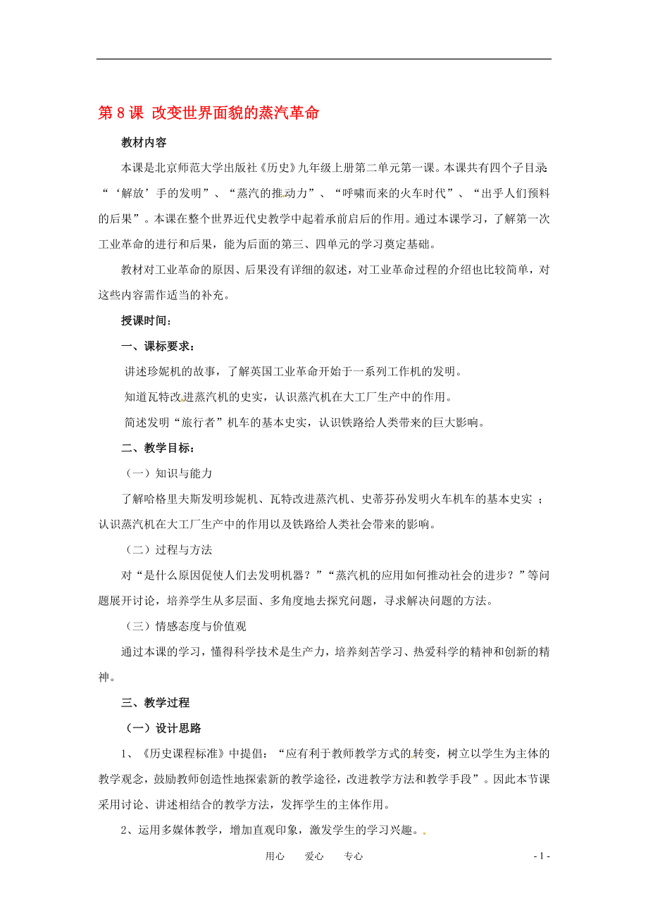 改变世界面貌的蒸汽革命教学文档.doc_第1页