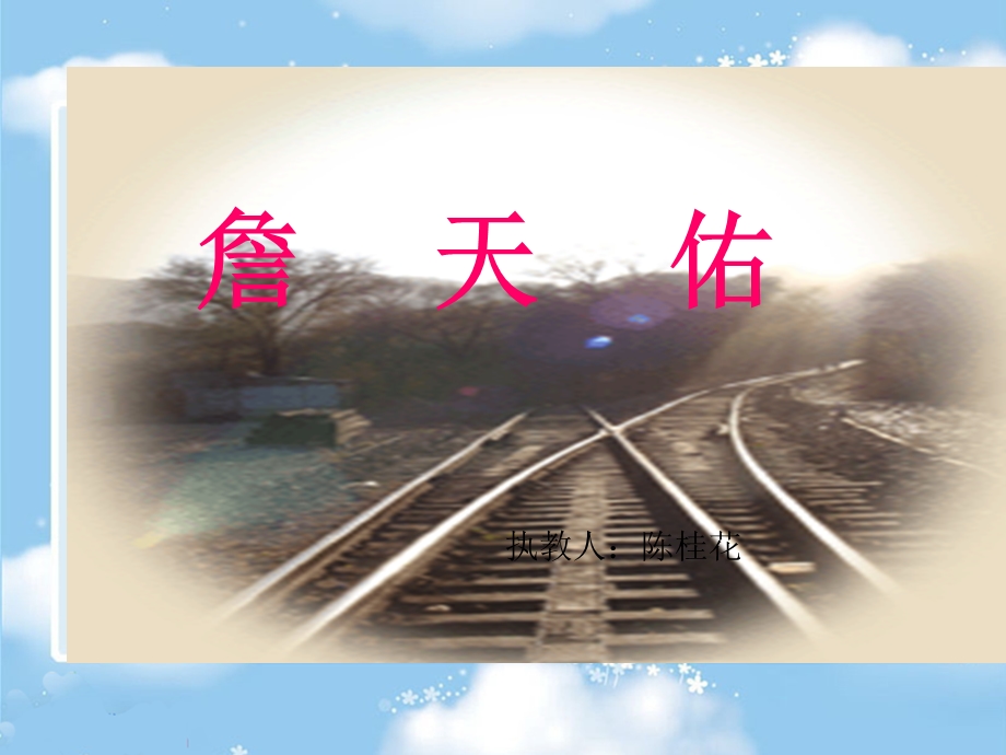 詹天佑 (2).ppt_第1页