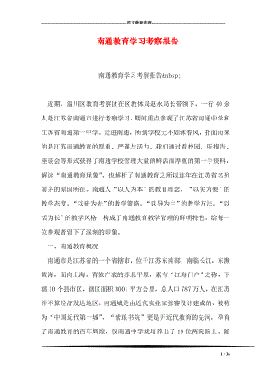 南通教育学习考察报告.doc