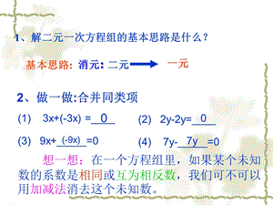 7.2.3二元一次方程组的解法[精选文档].ppt