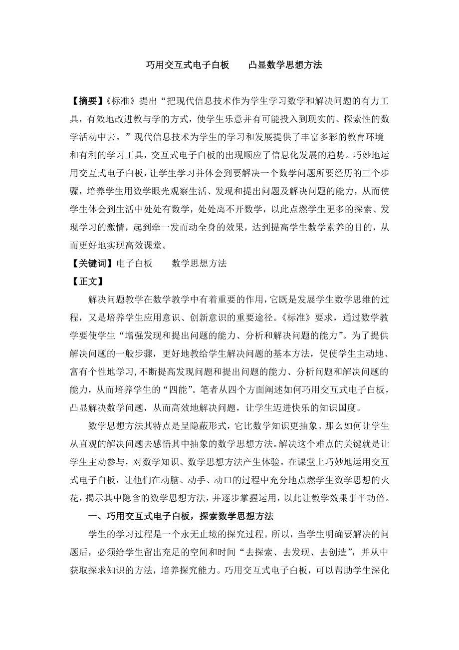 巧用交互式电子白板凸显数学思想方法.doc_第1页