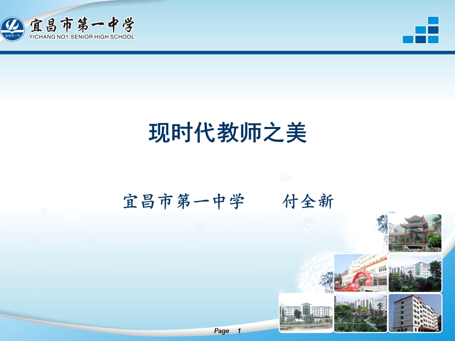 现时代的教师之美2014817.ppt_第1页