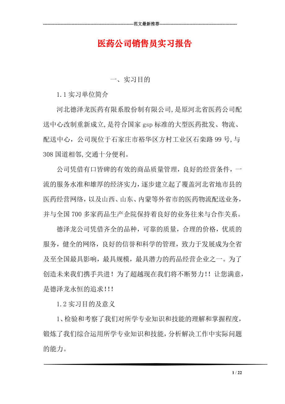 医药公司销售员实习报告.doc_第1页