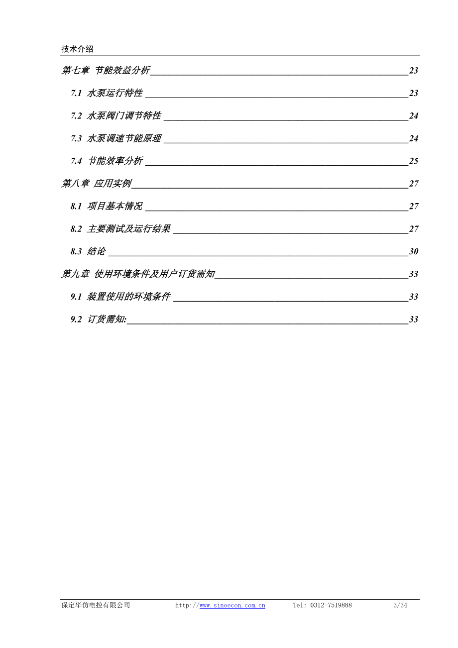 [信息与通信]SEC系列高频斩波串级调速系统说明.doc_第3页