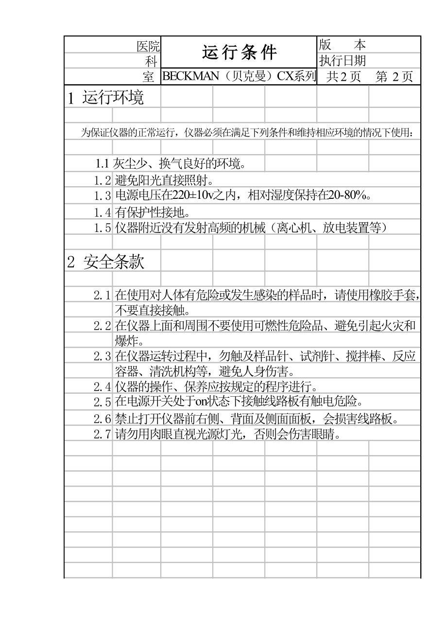 [医药卫生]BECKMAN贝克曼生化分析仪cx系列操作手册sop.doc_第2页