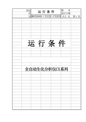 [医药卫生]BECKMAN贝克曼生化分析仪cx系列操作手册sop.doc