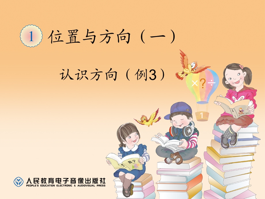 认识方向（例3） (6).ppt_第1页