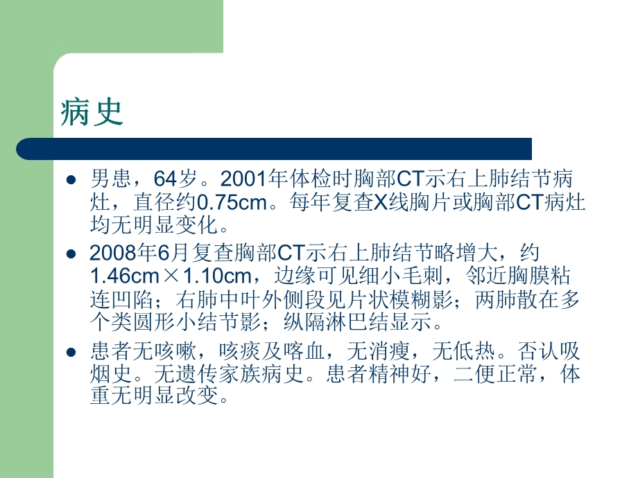 病例讨论肺内结节文档资料.ppt_第1页