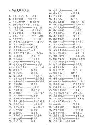 小学生歇后语大全.doc