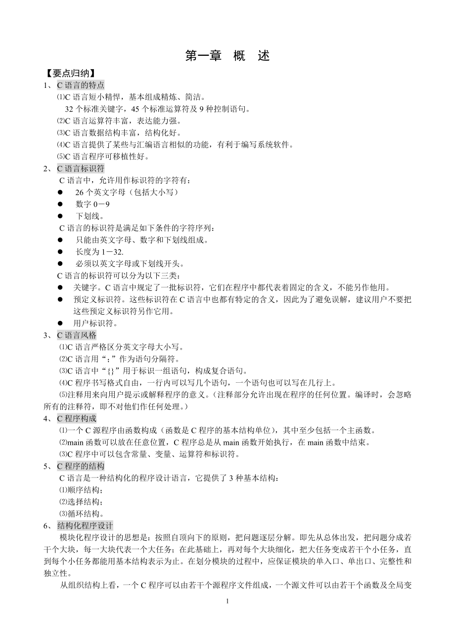 [其它]C程序设计复习资料.doc_第1页