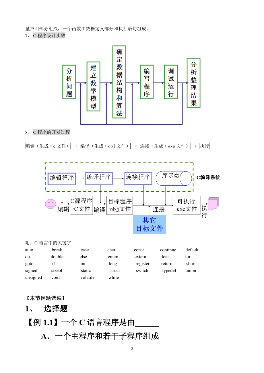 [其它]C程序设计复习资料.doc_第2页