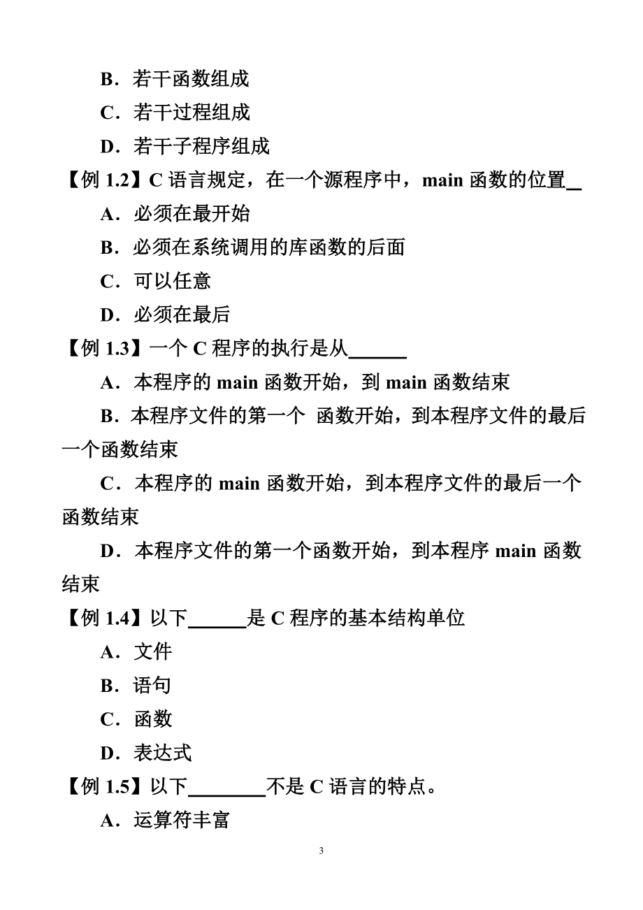 [其它]C程序设计复习资料.doc_第3页