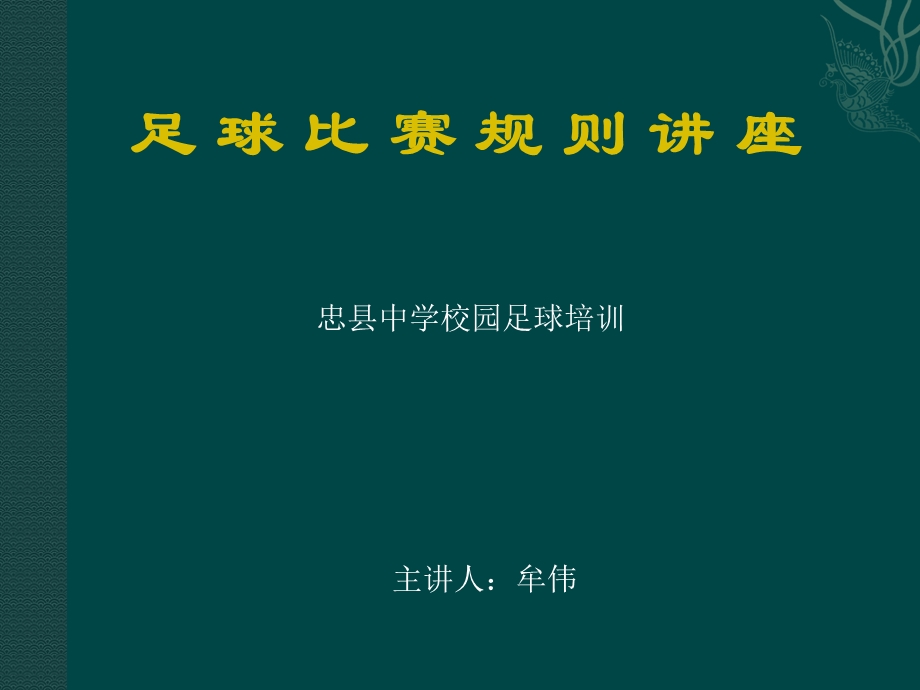 足球裁判规则课件 (2).ppt_第1页