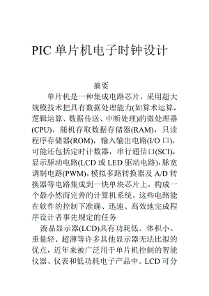 [信息与通信]PIC单片机电子时钟设计.doc