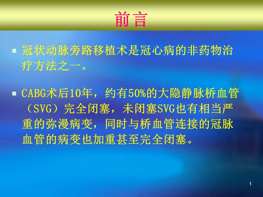 最新：CABG术后血管病变的介入治疗文档资料.ppt_第1页