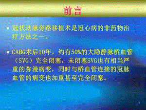 最新：CABG术后血管病变的介入治疗文档资料.ppt