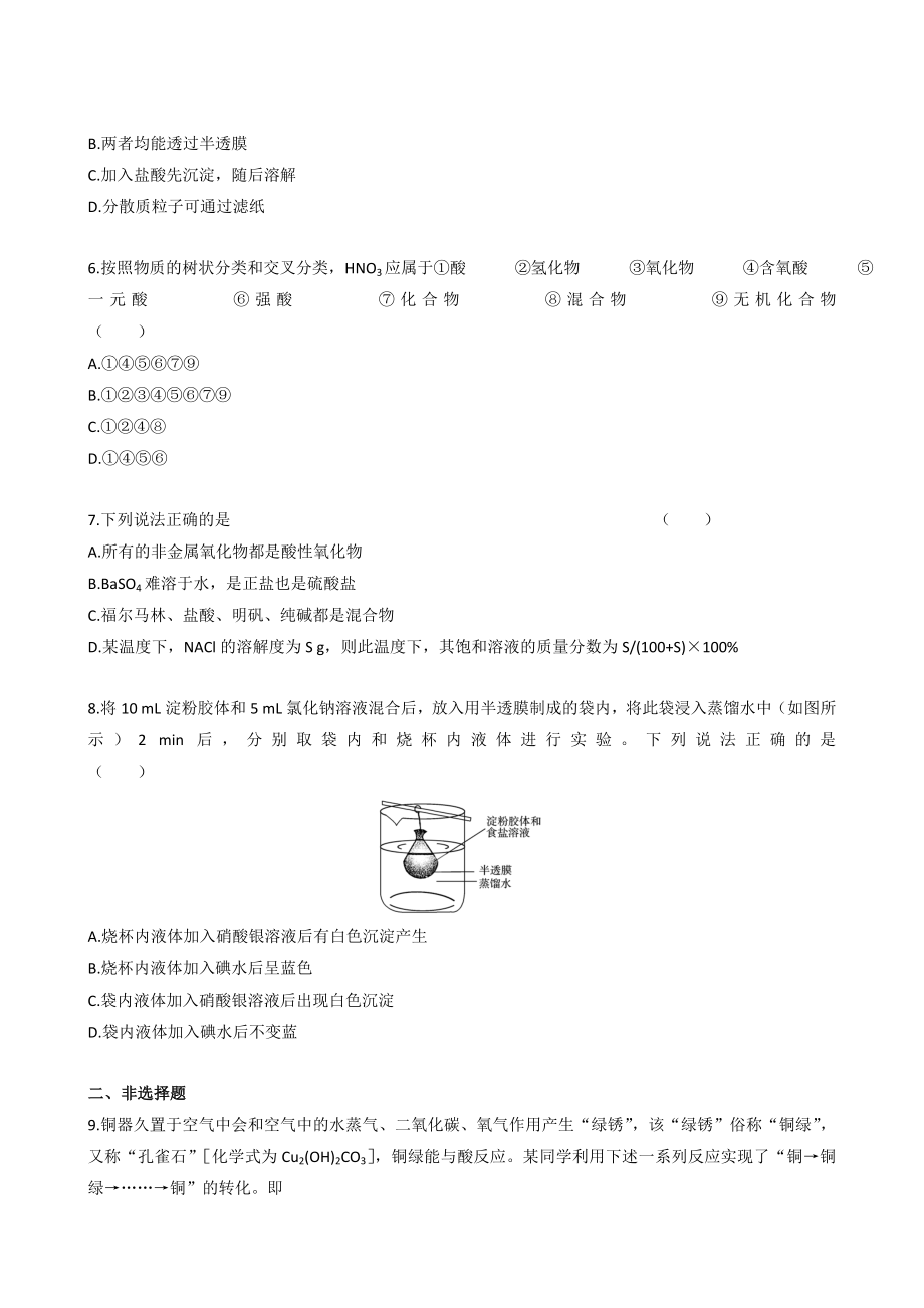 最新一轮复习课时训练2.1 物质的分类新人教名师精心制作教学资料.doc_第2页