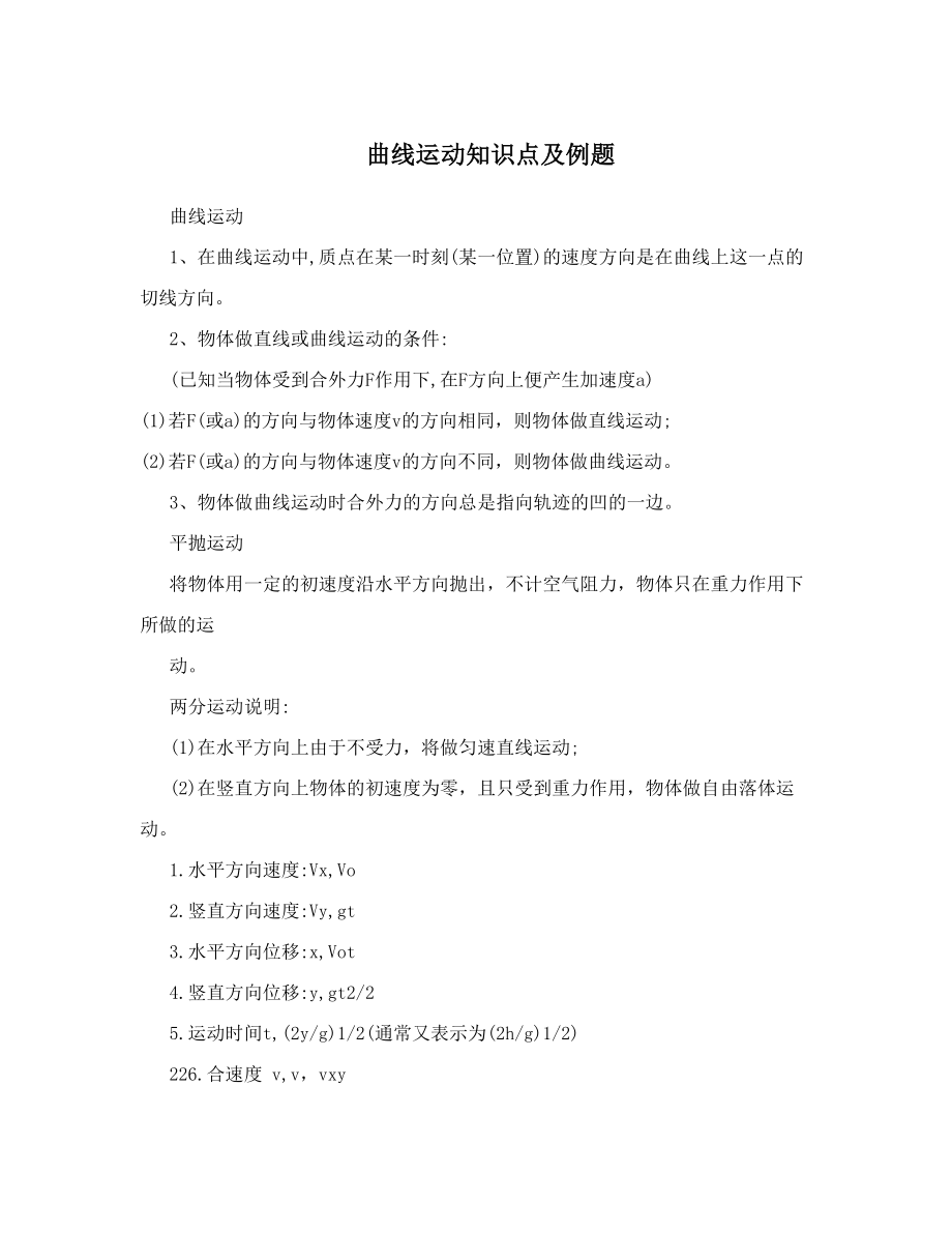 最新曲线运动知识点及例题优秀名师资料.doc_第1页