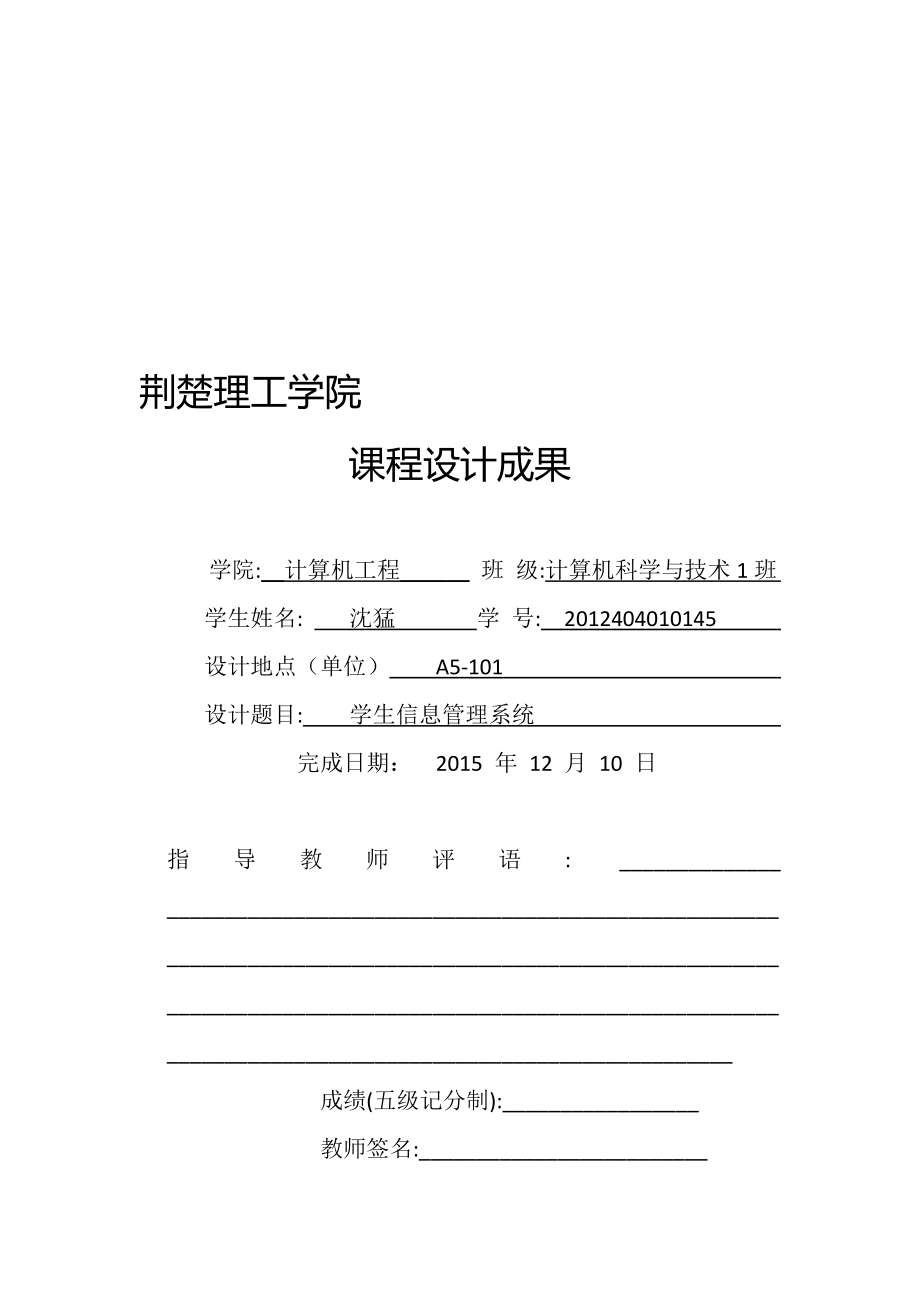 学生信息管理系统..doc_第1页