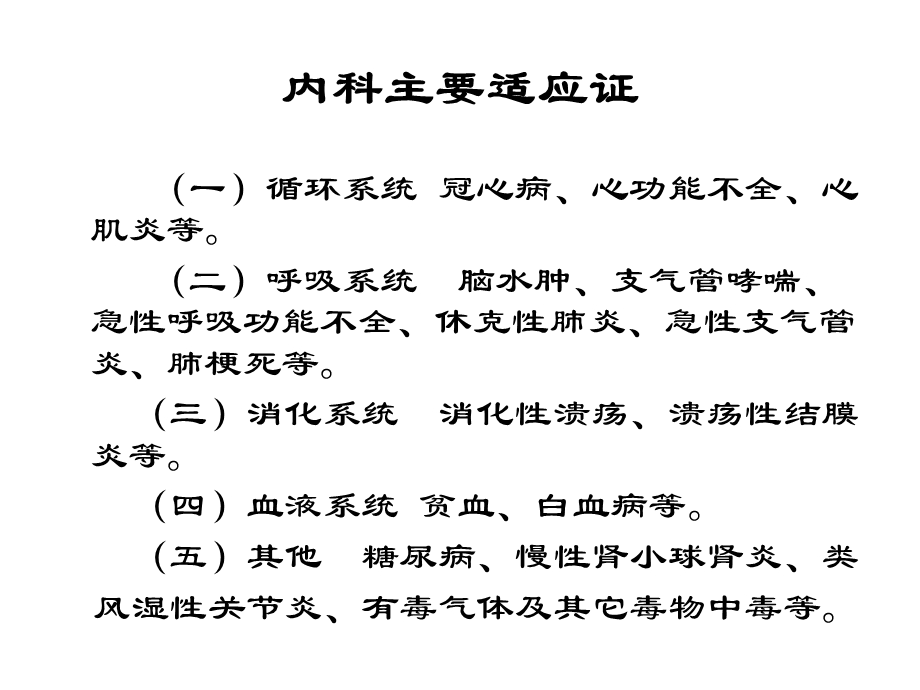 最新：12高压氧在各科疾病中的应用文档资料.ppt_第2页