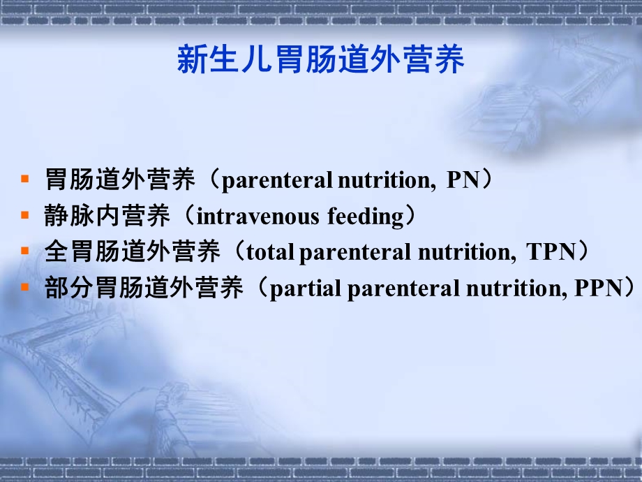 周伟新生儿胃肠道外营养文档资料.ppt_第2页