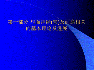 多排螺旋CT面神经管重建图像文档资料.ppt