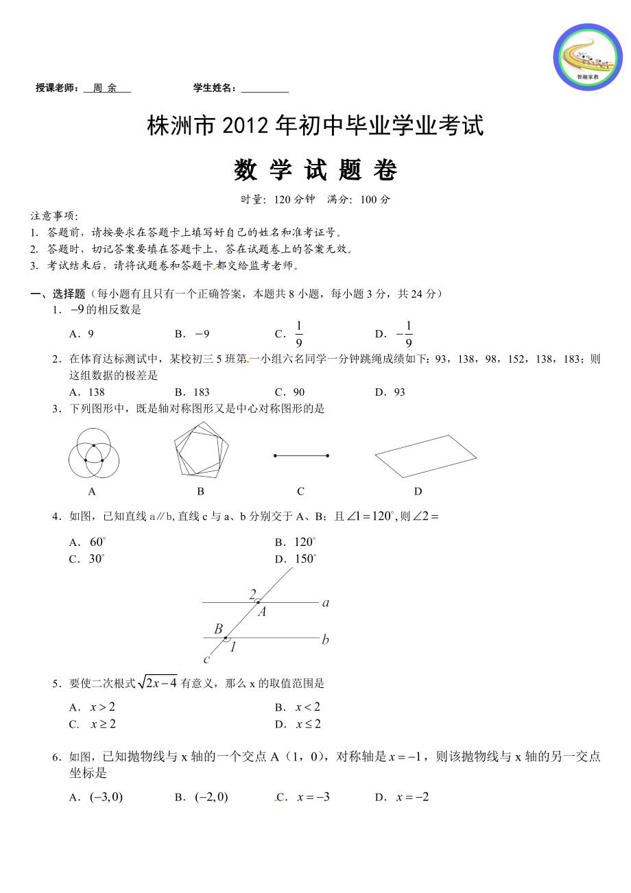 最新株洲市初中毕业学业考试优秀名师资料.doc_第1页