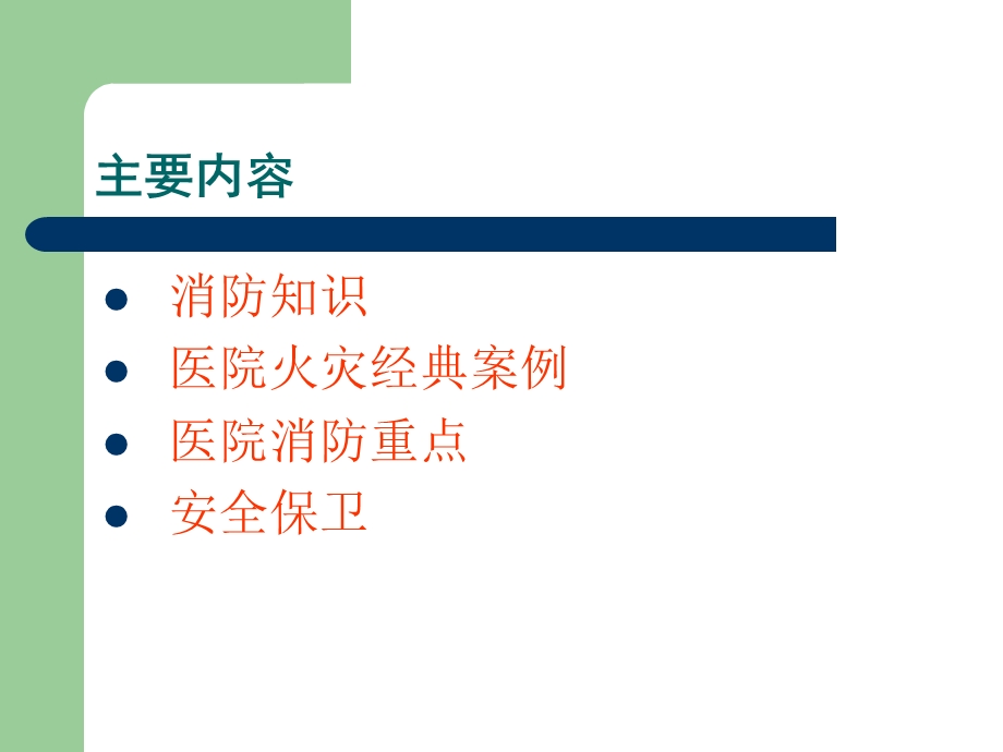 医院消防安全培训课件1文档资料.ppt_第1页