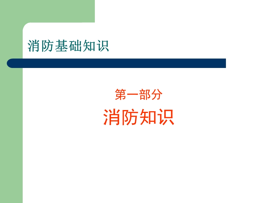 医院消防安全培训课件1文档资料.ppt_第2页