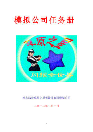 [商业计划]经理任务册完成版32.doc