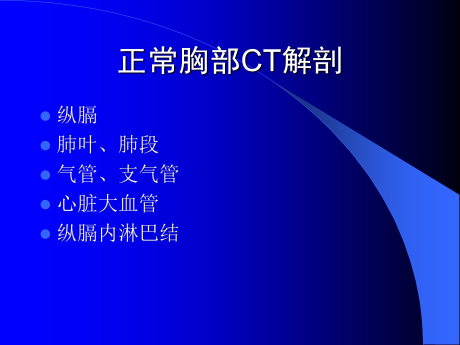 胸部CT讲座PPT课件精选文档.ppt_第3页