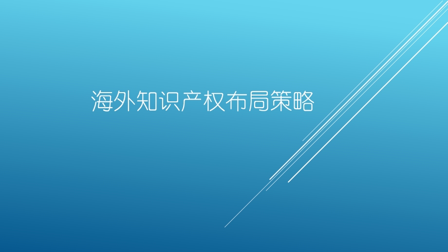 海外知识产权布局策略.pptx_第1页