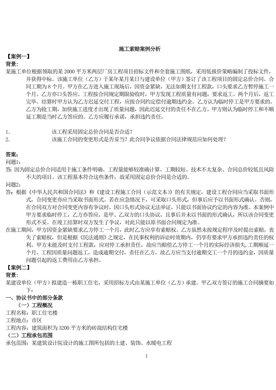 [其它考试]索赔案例及答案.doc_第1页