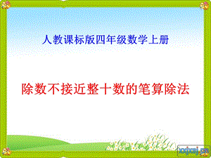 除数不接近整十数的笔算除法_课件 (2).ppt